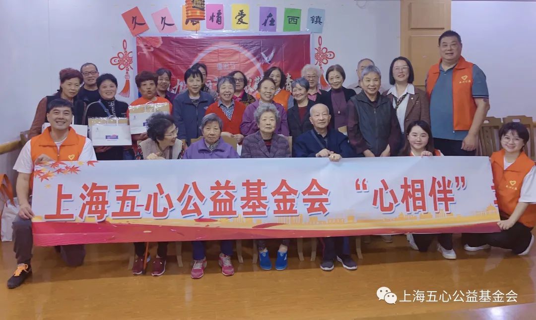 上海五心公益基金会举办重阳节特别活动：“心相伴”幸福晚年行动Hearts together