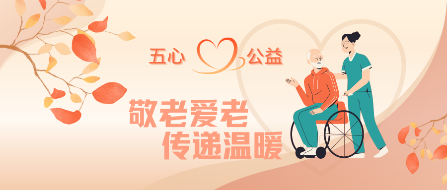 敬老爱老